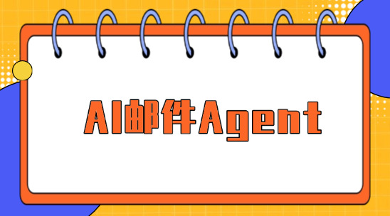 告別手動錄單！AI郵件Agent自動提取訂單信息
