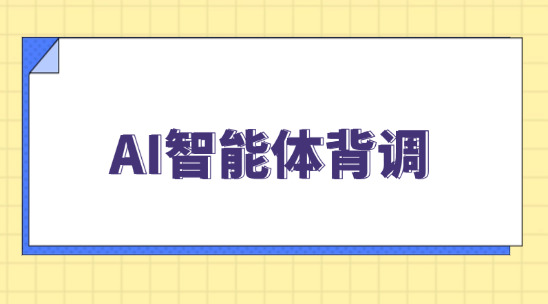 客戶背景調查耗時？AI智能體背調秒出報告
