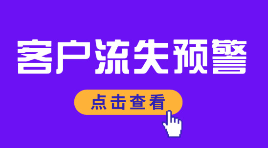 客戶流失預(yù)警：識(shí)別流失風(fēng)險(xiǎn)的 4 大維度