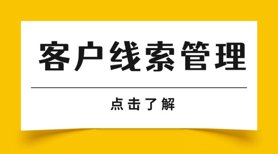 客戶線索管理：避免重復(fù)跟進(jìn)