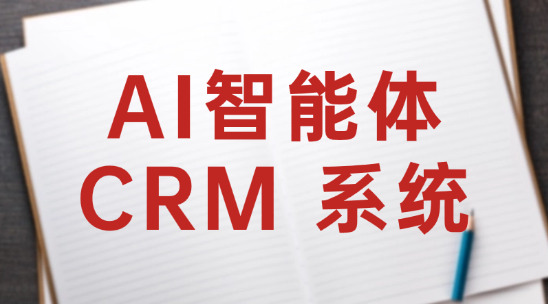 AI智能體CRM 系統(tǒng)解決外貿(mào)企業(yè)客戶跟進(jìn)難題?
