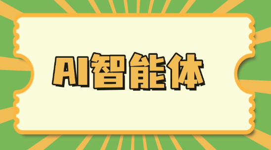 AI智能體客戶CRM管理的特點(diǎn)與優(yōu)點(diǎn)