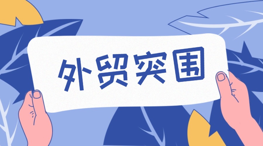 那些賺到錢的外貿企業，做對了什么？