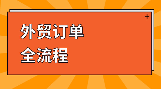 外貿(mào)訂單全流程：不同行業(yè)的出口環(huán)境有哪些講究？