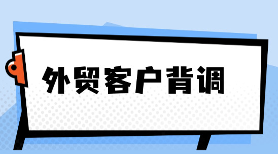 外貿客戶背調為什么重要？怎么做？