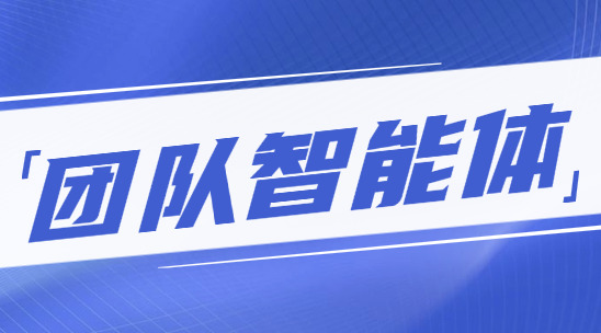 AI團(tuán)隊智能體：如何量化銷售效能