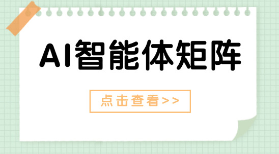 AI智能體矩陣：郵件/溝通/營銷Agent全鏈路解析