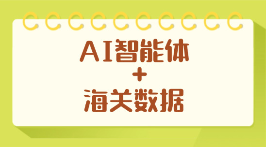 AI 智能體 + 海關(guān)數(shù)據(jù)：用數(shù)據(jù)和ai留住客戶