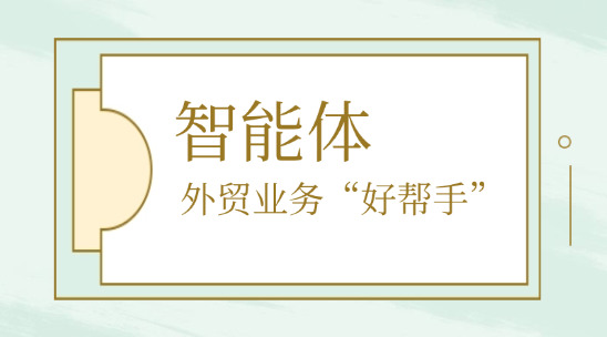 自然語言驅(qū)動(dòng)！智能體成外貿(mào)業(yè)務(wù)&ldquo;好幫手&rdquo;
