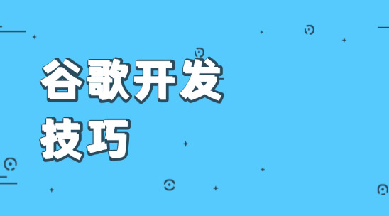 10 招谷歌開發(fā)技巧，外貿(mào)人用對(duì)了就能挖到客戶
