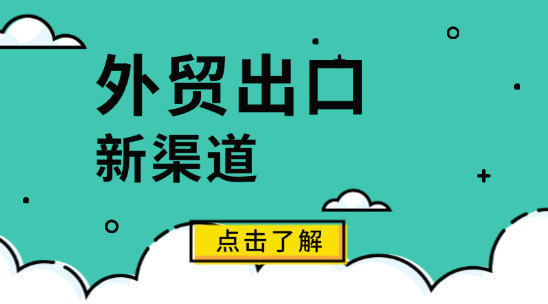外貿(mào)出口新渠道：別只盯著老平臺，這些新興渠道正在出單