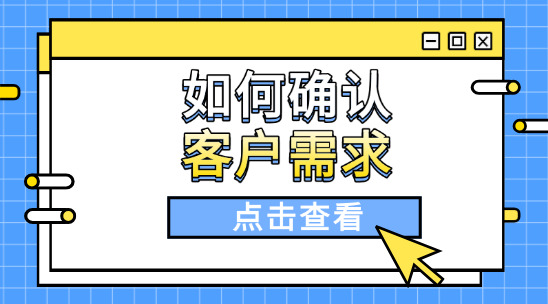 外貿(mào)中如何確認(rèn)客戶需求痛點？學(xué)會這幾招，溝通時更有底氣