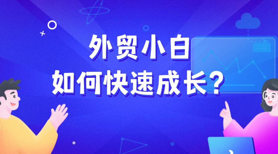 外貿小白如何快速成長？這些訣竅要吃透！