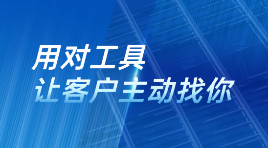 別只靠 &ldquo;群發(fā)郵件&rdquo;，用對(duì)工具讓客戶主動(dòng)找你