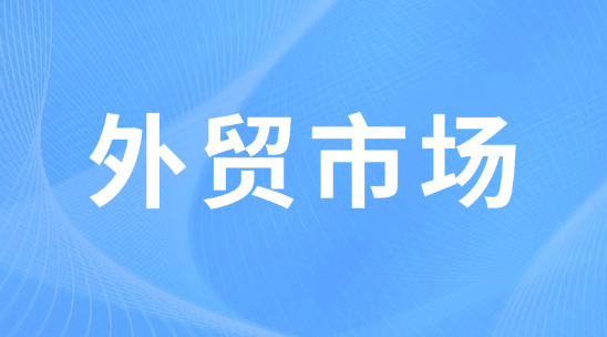 準(zhǔn)確匹配外貿(mào)市場(chǎng)，避開大平臺(tái)內(nèi)卷