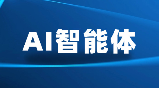 AI智能體：破解外貿(mào)企業(yè)轉(zhuǎn)化成本