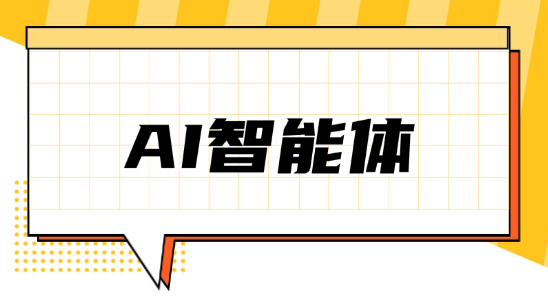 AI助手與AI智能體有什么根本區(qū)別？
