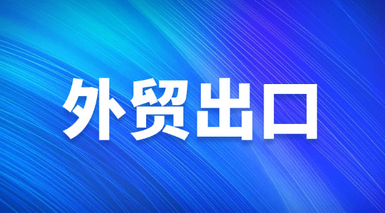 帽子企業(yè)外貿(mào)出口，應(yīng)該怎么去做？
