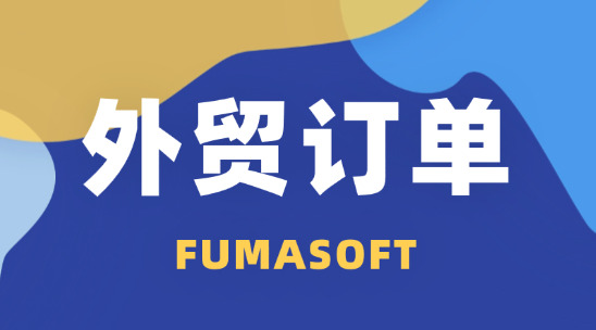 自己開加工廠怎么找外貿(mào)訂單？