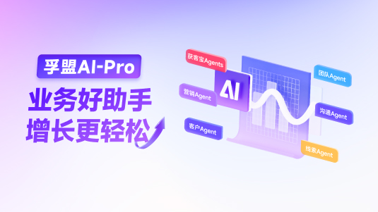 【孚盟AI Pro】AI Agent&mdash;&mdash;業務好助手，增長更輕松