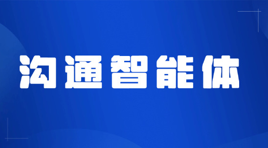 看不懂小語種郵件？溝通智能體實(shí)時(shí)翻譯并確認(rèn)意圖