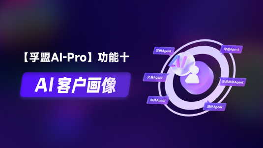 【孚盟AI Pro】外貿CRM+AI&mdash;&mdash;AI客戶畫像