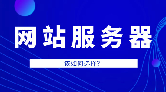 預算有限又怕被坑，網站服務器該如何選擇和確定位置？