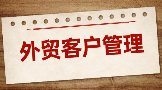 外貿客戶管理：客戶分類與運營
