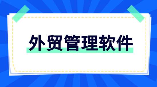 外貿(mào)管理軟件：助力B2B出口