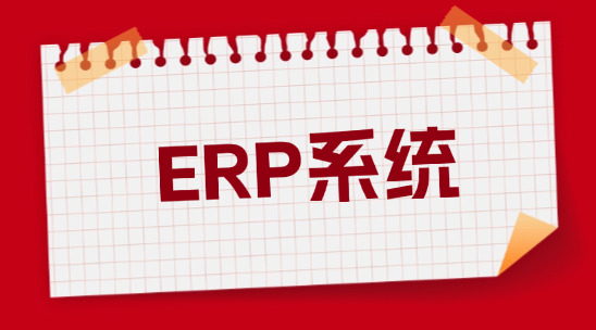 輕松管理外貿(mào)業(yè)務(wù)：ERP系統(tǒng)供應(yīng)商管理