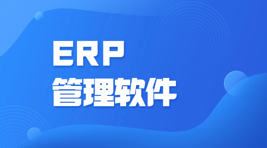 ERP管理軟件適配哪些場景和企業(yè)？?