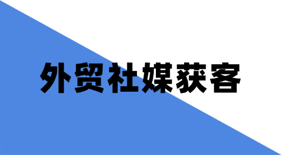 如何做好外貿社媒獲客？