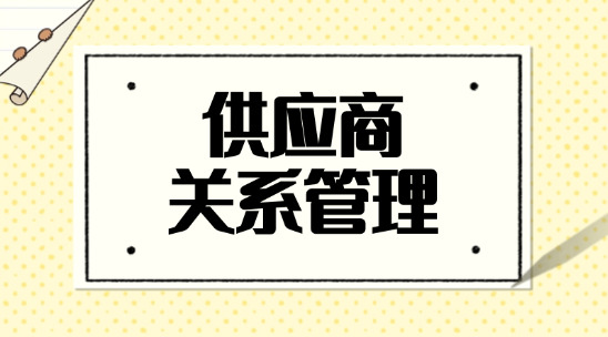 供應商關系管理是什么？