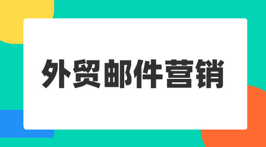外貿郵件營銷：郵件群發配合單顯做好營銷獲客
