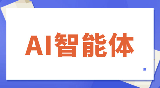 如何運用AI智能體與客戶溝通？