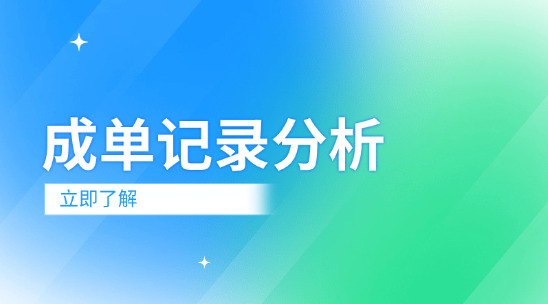 成單記錄分析：用數據提煉外貿銷售的增長密碼