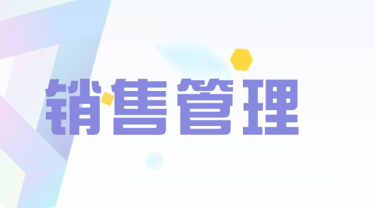 銷售管理：如何跟進(jìn)外貿(mào)銷售過(guò)程？