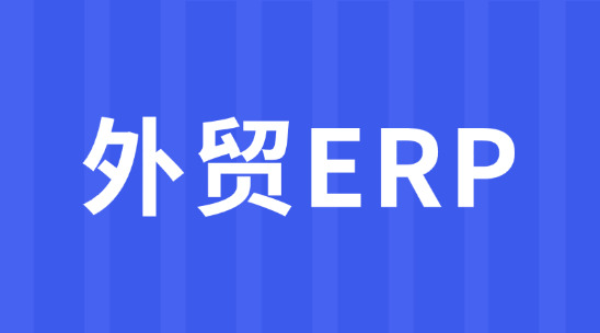 外貿(mào)ERP：多倉(cāng)協(xié)同與庫(kù)存周轉(zhuǎn)提速