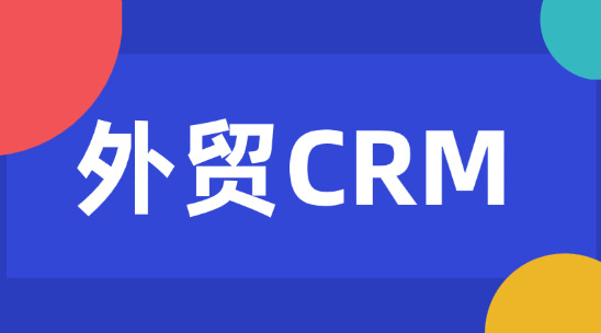 外貿(mào)CRM：破解長(zhǎng)周期銷售與分散線索難題