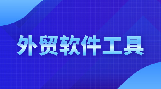 外貿(mào)軟件工具：訂單與供應(yīng)鏈的協(xié)同增效