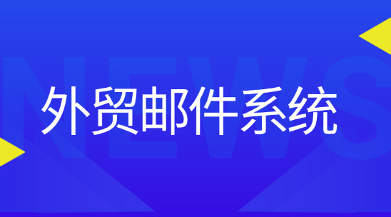 外貿(mào)郵件系統(tǒng)：安全防護(hù)與跨時(shí)區(qū)響應(yīng)