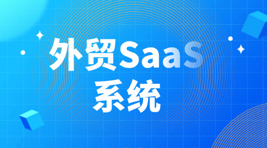 外貿(mào)SaaS系統(tǒng)：提升組織敏捷性的路徑