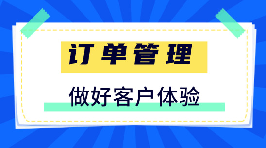 訂單管理系統(tǒng)：做好客戶體驗的3個要點