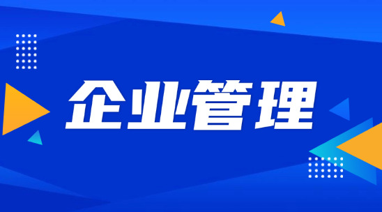 企業(yè)管理8大系統(tǒng)：從制定戰(zhàn)略到執(zhí)行