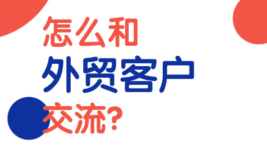 新手銷售怎么和外貿(mào)客戶交流？