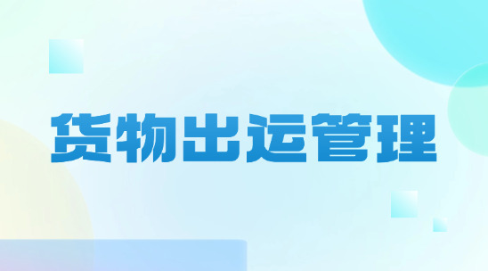 貨物出運管理：用 &ldquo;可視化跟蹤&rdquo; 提升客戶滿意度