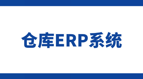 倉庫ERP系統：如何驅動外貿企業創新？