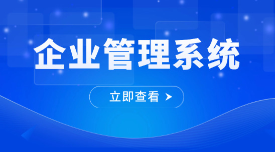 企業管理系統：從制定管理策略到執行閉環