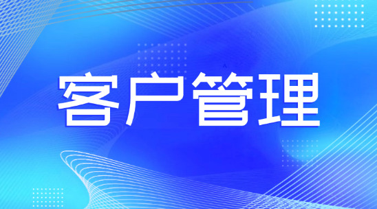 外貿客戶管理系統哪個好？