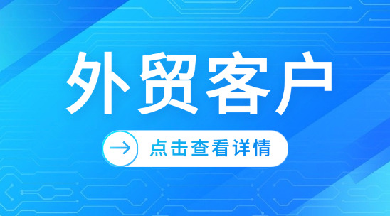 facebook怎么去找外貿客戶呢？